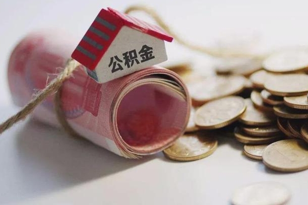 公主岭为啥公积金黄牛可以取出来呢（公主岭急需用钱提取公积金的方法）